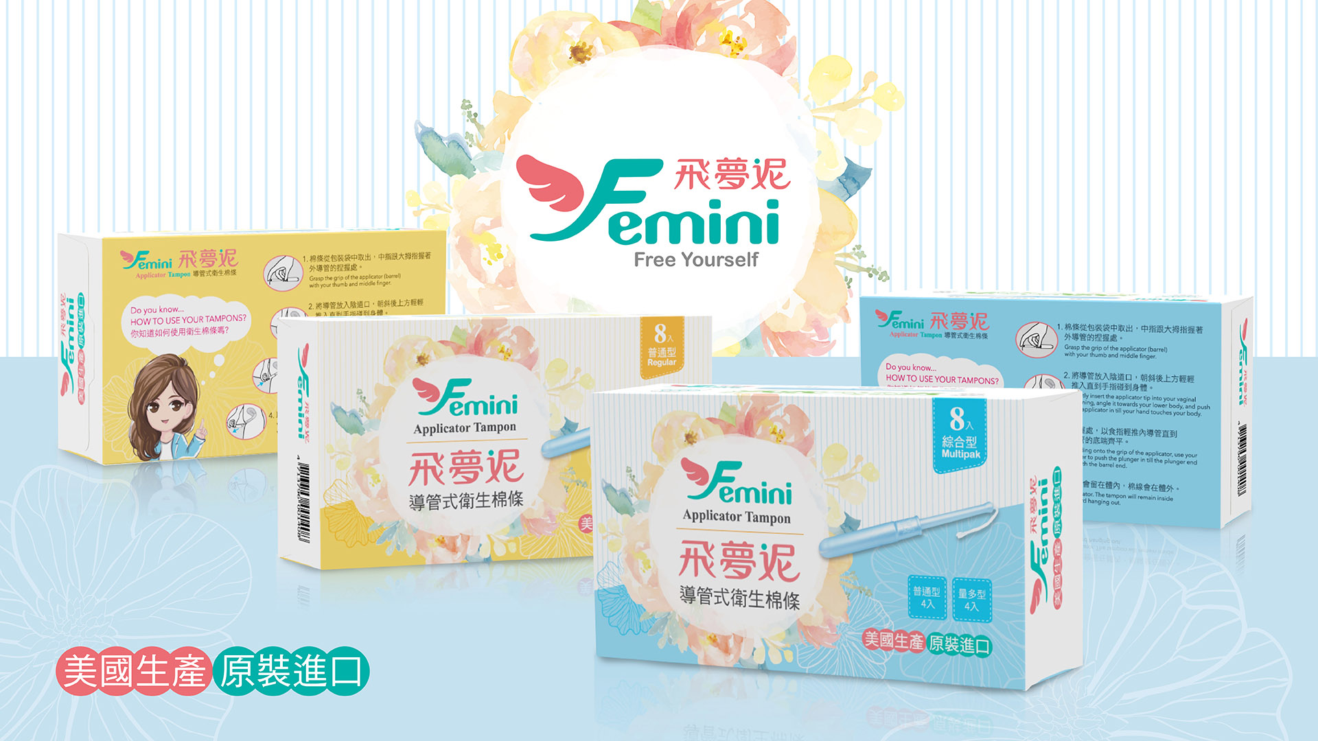 femini 飛夢妮+台中商標設計、型錄設計、包裝設計、網頁設計、企業及品牌形象視覺設計