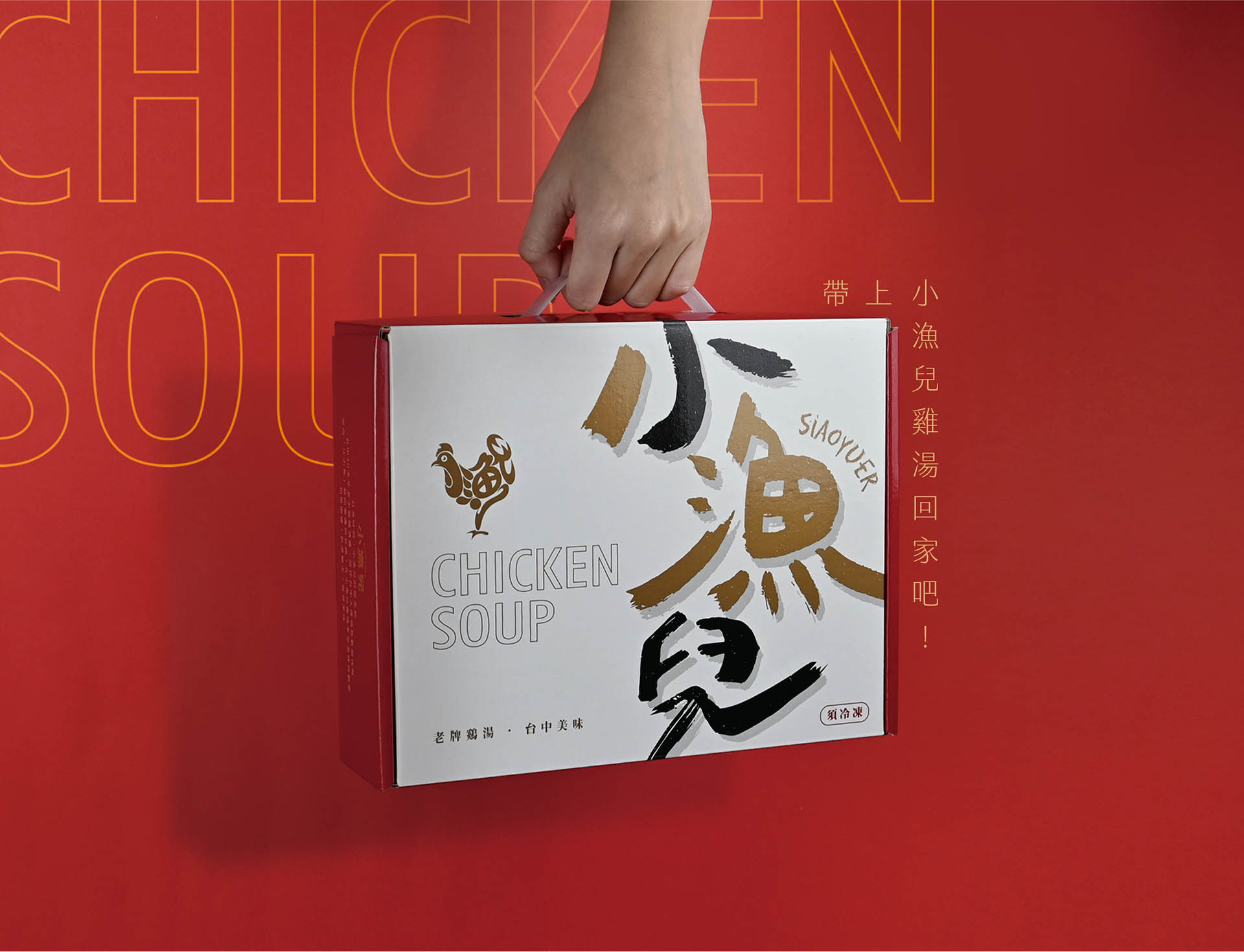 小漁兒 雞湯  冷凍食品 包裝設計 台中商標設計、型錄設計、包裝設計、網頁設計、企業及品牌形象視覺設計